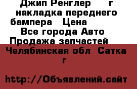 Джип Ренглер 2007г накладка переднего бампера › Цена ­ 5 500 - Все города Авто » Продажа запчастей   . Челябинская обл.,Сатка г.